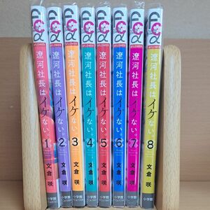 (その２)遼河社長はイケない　１～８巻　既刊全巻