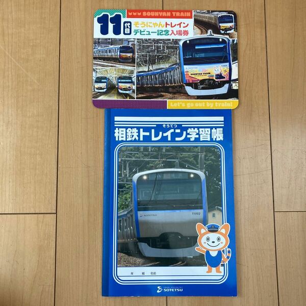 相鉄 相模鉄道 11代目そうにゃんトレインデビュー記念入場券 そうにゃん 相鉄トレイン学習帳 セット