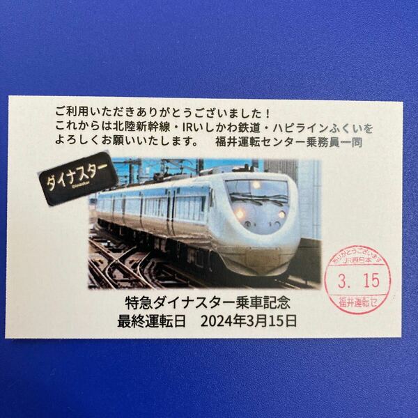 ダイナスター号 乗車記念カード 記念乗車証 ラストラン 乗車記念証 ダイナスター ファイナルラン サンダーバード 乗車証 記念乗車証