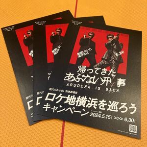 映画 帰ってきたあぶない刑事 ロケ地横浜を巡ろうキャンペーン 告知チラシ あぶ刑事 映画チラシ 3枚セット