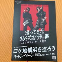 映画 帰ってきたあぶない刑事 ロケ地横浜を巡ろうキャンペーン 告知チラシ 映画チラシ 4枚セット_画像3