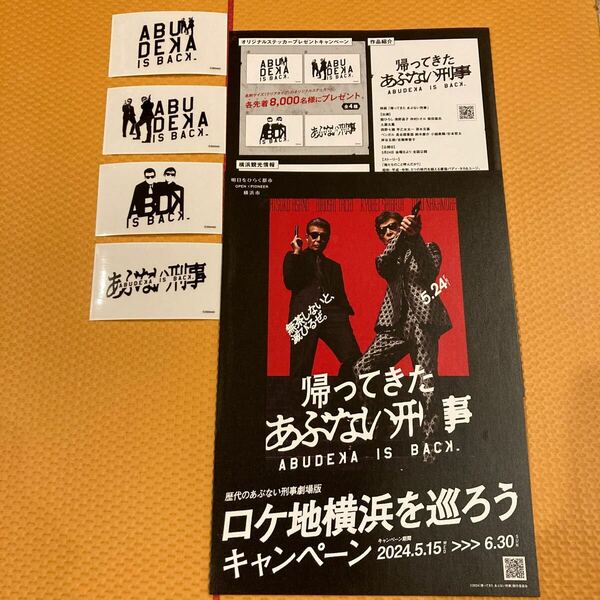 映画 帰ってきたあぶない刑事 ロケ地横浜を巡ろうキャンペーン 対象店舗4エリア制覇4種類オリジナルステッカー完全セット オリジナルチラシ