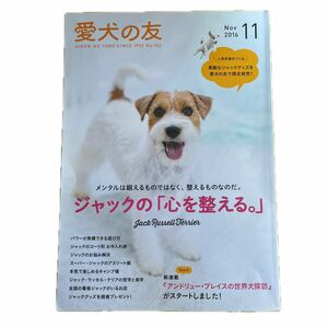 愛犬の友　2016.11 ジャックの「心を整える」