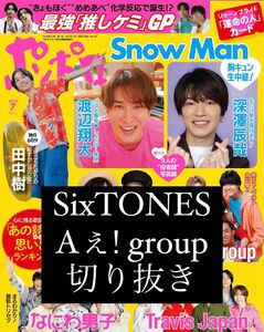 SixTONES Aぇ! group 切り取り ポポロ 7月号