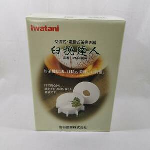 未使用 イワタニ 交流式・電動お茶挽き器 臼挽達人 IPM-100A Iwatani