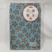 未使用 2冊セット 春光園 朱印帳 御朱印帳 NBGS-0004 + NBGS-0020 ※パッケージにはシール剥がし跡あります_画像5