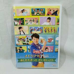 DVD NHK おかあさんといっしょ メモリアルPlus プラス あしたもきっと だいせいこう レンタル落ち