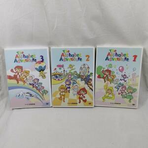 DVD The Alphabet Adventure 1～3巻 3本セット ヤマハ英語教室 トーキッズ