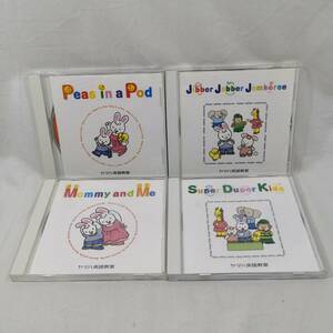 CD 4枚セット Peas in a Pod + Jibber Jabber Jamboree + Mommy and Me + Super Duper Kids ヤマハ英語教室