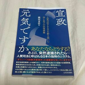 【新品】宣政元気ですか 人質司法966日を耐え抜いた母と息子の往復書簡