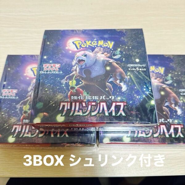 ★新品・未使用・未開封★ポケモンカードゲーム クリムゾンヘイズ 3BOX　まとめ売り　※シュリンク付き