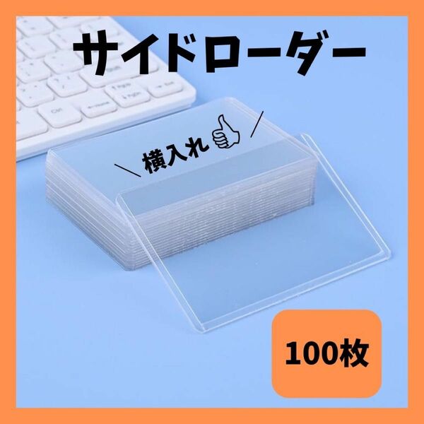 サイドローダー　100枚　クリア　ポケモン　推し活　ポケカ　トレカ　カードケース　 カードローダー