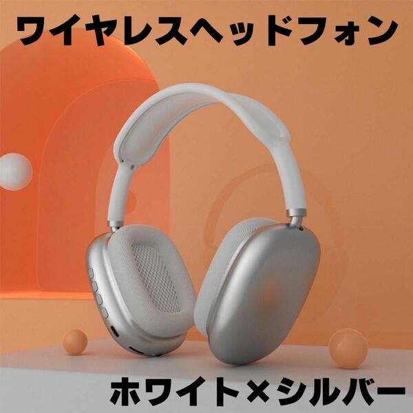 【シルバー】ヘッドフォン　ワイヤレス　AirPods Max　Bluetooth　韓国　軽量 ワイヤレスヘッドホン　ホワイト