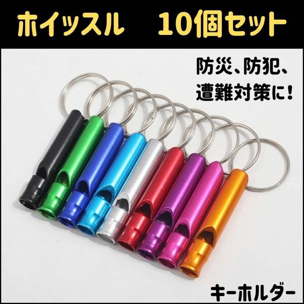 ホイッスル　10個　緊急　防災笛　災害　防災　地震　遭難　対策　防犯　警笛　備え　キーホルダー