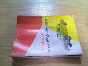  service book Isuzu Bellett warehouse adjustment goods retro degree bad also, valuable goods 