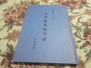 資料　牧之原シリーズ　大井海軍航空隊　松本芳徳　１９９０年