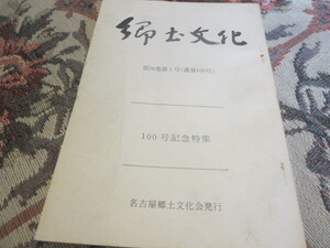 郷土資料　郷土文化　通巻１００号　昭和４６年　名古屋郷土文化会／民俗としての郷土芸能　絞の由来　松平氏と法蔵寺小考