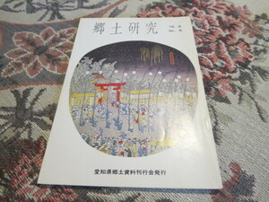 郷土資料　郷土研究　６号　１９７５年６月　愛知県郷土資料刊行会／百曲街道　続八橋売茶方厳　詠設樂郡鄙歌