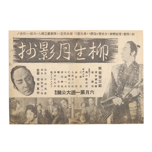 昭和　映画チラシ　【 柳生月影抄 】　柳生十兵衛：阪東妻三郎　原作：吉川英治　1941製作　日活映画