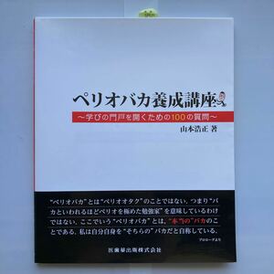 ペリオバカ養成講座 山本浩正