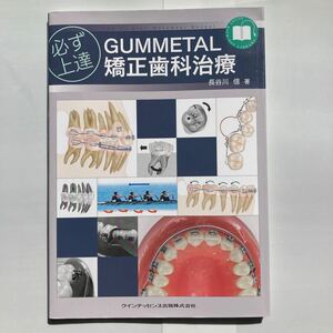 必ず上達　GUMMETAL矯正歯科治療