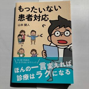 もったいない患者対応