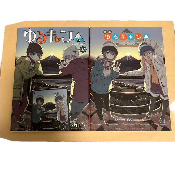 劇場版 ゆるキャン△ 入場者特典 13.5巻 2冊