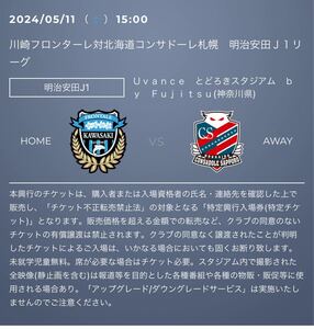 2024 year 5 month 11 day ( earth )15:00 Kawasaki freon ta-re against Hokkaido navy blue sado-re Sapporo ticket Home A free 