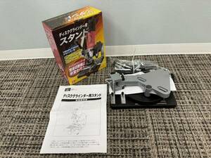 【未使用】ディスクグラインダー スタンド SK11 100mm/125mm グラインダー用 藤原産業 ZA166