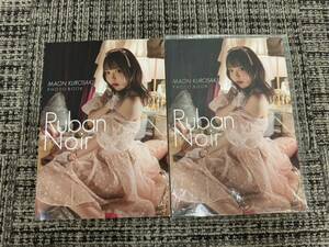 【2冊】黒崎真音 くろさきまおん フォトブック 写真集　MAON KUROSAKI PHOTO BOOK Ruban Noir