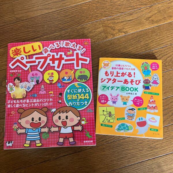 もり上がる!シアターあそびアイデア/「遊べる!歌える!楽しいペープサート」