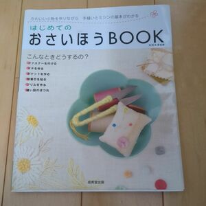 はじめてのおさいほうＢＯＯＫ　手縫いとミシンの基本がわかる 木所未貴／監修