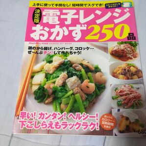 【簡単料理】3冊　電子レンジおかず250品+缶詰レシピ+おまけ（フライパンレシピ）