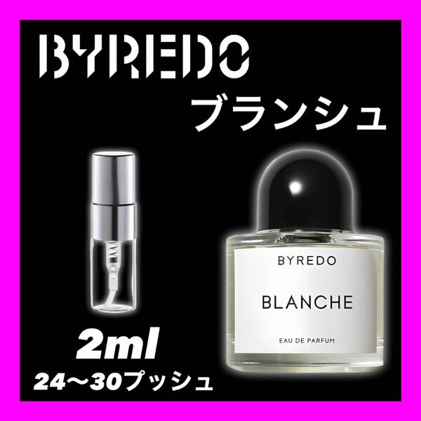 BLANCHE ブランシュ　2ml BYREDO 香水　　バイレード