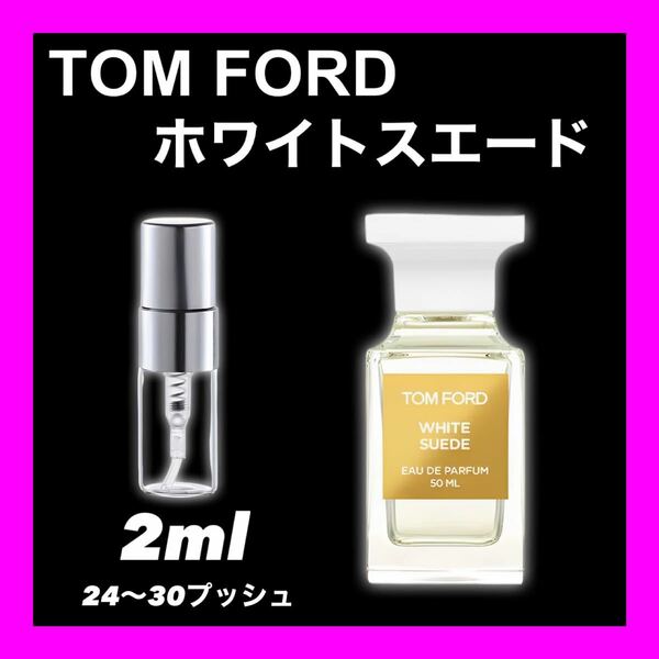 ホワイトスエード　2ml 香水　TOMFORD トムフォード