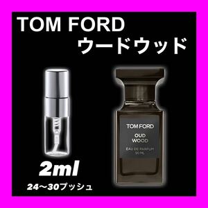 ウードウッド　2ml TOMFORD 香水　トムフォード　お試し サンプル 