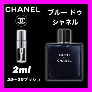 BLUE DE CHANEL 2ml CHANEL シャネル　香水　お試し