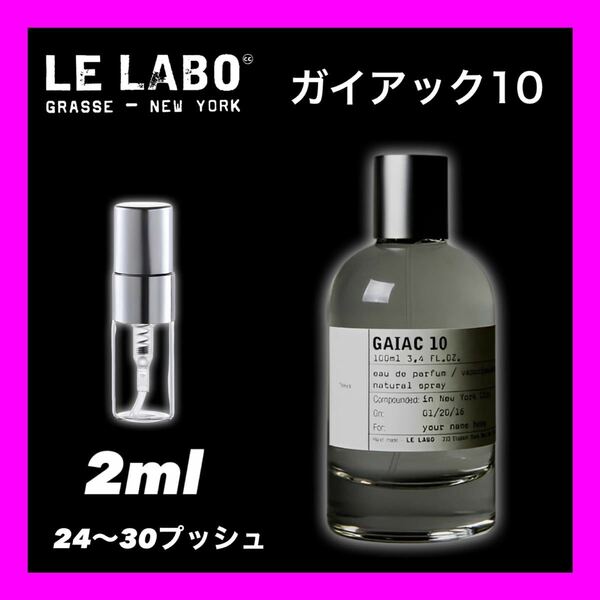 GAIAC10 LE LABO 2ml ルラボ　ガイアック10 香水　お試し