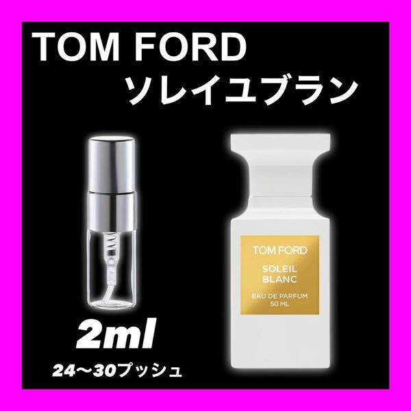 ソレイユブラン　2ml TOMFORD 香水　トムフォード