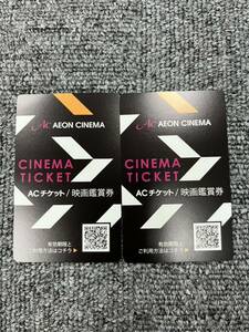 イオンシネマ 映画鑑賞券 acチケット 電子　チケット　すぐ使える　２枚組　まとめて　有効期限５月末まで