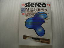 stereoステレオ 1995年11月号　ソニー MDS-JA3ES/ナカミチ DRAGON/CD＆DAC/ティアック V-1030/ビクター TD-V1/デンオン PMA-S10_画像1