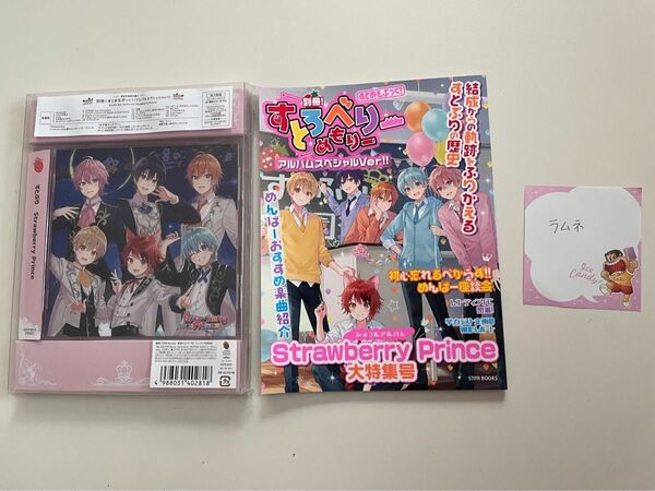 Strawberry Prince(別冊!すとめもぶっく!)(アルバムスペシャ…