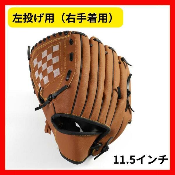 左投げ　右手着　グローブ 野球 キャッチボール 軟式 ソフト オールラウンド用