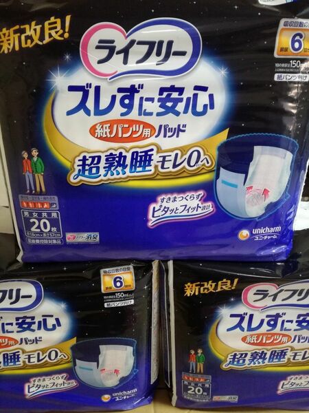 おまけ追加 ライフリー紙パンツ用パッド 6回用 20枚入り 3袋セット 計60枚 男女兼用 ユニ・チャーム