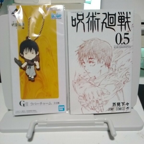 送料無料　おまけつき　伏黒甚爾 ラバーチャーム きゅんキャラいらすとれーしょんず 「一番くじ 呪術廻戦 懐玉・玉折 ～弐～」 G賞　新品