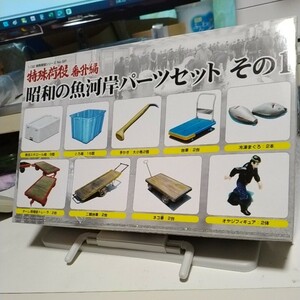 送料無料　プラモデル　1/32 昭和の魚河岸パーツ その1　その2　２個セット　新品　2010年　アオシマ文化教材社