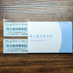 【送料無料】 京浜急行電鉄株式会社 株主優待乗車証 株主優待乗車券 京浜急行 京急 2枚 最新版 期限2024年11月30日【即決】