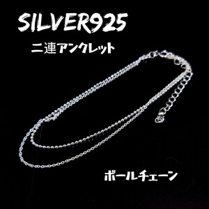 5980 SILVER925 極細 二連ボールチェーンアンクレット シルバー925 長さ約20cm〜25cmアジャスター付 調節可能 足首用 シンプル 2連キラキラ