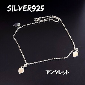 2315 SILVER925 ハート アンクレット シルバー925 長さ約25cm 極細 ボールチェーン チャーム 足首用 極細 チープ レトロ 可愛い お洒落☆