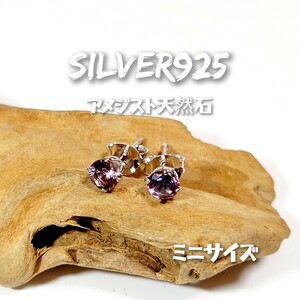 1990 SILVER925 ミニ アメジストピアス 直径約4mm 小 立て爪 シルバー925 天然石 紫水晶 ひと粒石 ワンポイント シンプル 丸 お洒落